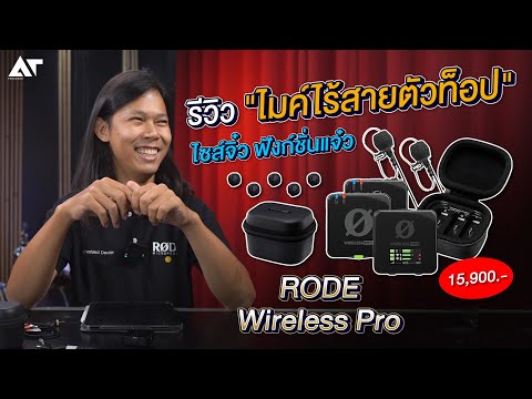 RODE Wireless PRO รีวิว ! ไมค์ติดกล้อง ไซส์จิ๋ว ฟังก์ชั่นแจ๋ว !