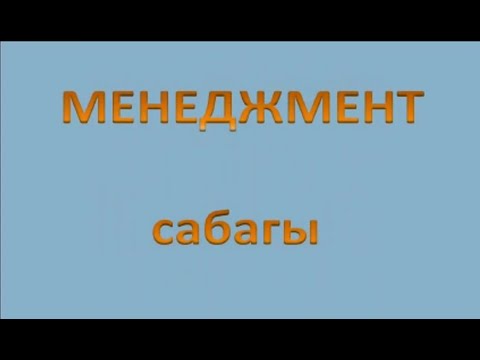 Video: Конструктивдүү иштен бошотуу эмнени билдирет?