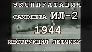 Эксплуатация самолета ИЛ 2, инструкция для летчиков, 1944