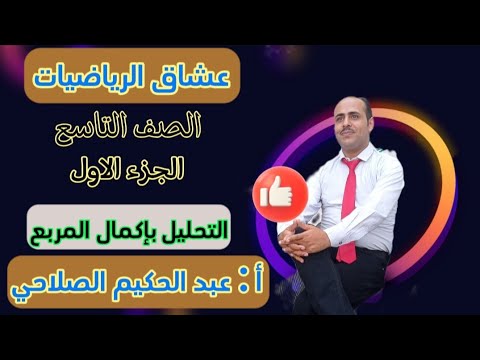 رياضيات تاسع التحليل بإكمال المربع 2023