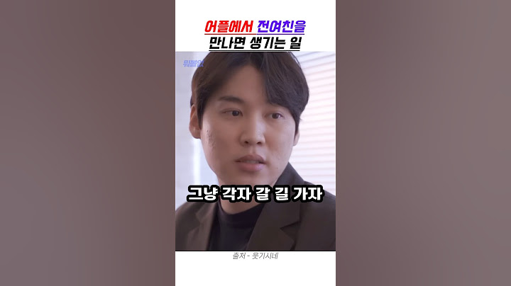 어플에서 전여친을 만나면 생기는 일