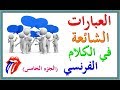 تعلم اللغة الفرنسية : العبارات الشائعة في الكلام الفرنسي (الجزء الخامس)