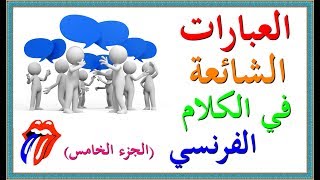 تعلم اللغة الفرنسية : العبارات الشائعة في الكلام الفرنسي (الجزء الخامس)