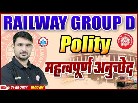 संविधान के महत्वपूर्ण अनुच्छेद | Railway Group D Polity Expected Questions | Group D Exam Analysis