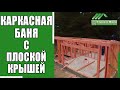 Строительство каркасной бани с плоской крышей. Часть 1. "Строй и Живи".