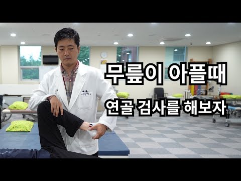 무릎이 아플때 연골 검사를 해보자!!  맥머레이 테스트