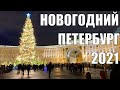 Новогодний Петербург 2021 | Новогодняя атмосфера Питера