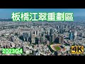 板橋江翠重劃區 2023Q4 最新4K影片