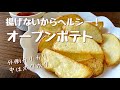 【小さじ１の油だけ】カリほく♩オーブンポテト