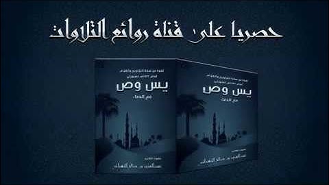 روائع القراء - عبدالعزيز الزهراني / سورة  صَ