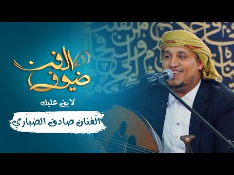 لايق عليك الفنان صادق الضباري جديد 2021