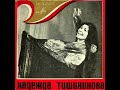 Надежда Тишининова | Сергей Орехов (LP 1970)