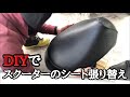 タッカー使ってDIYでシート張り替え！やってみたけど…