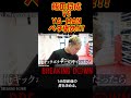 懐かし映像!!!飯田将成vsYA-MAN　YA-MANがベタ褒め!!! #rizin #ブレイキングダウン #breakingdown #YA-MAN #飯田将成 #森田専務 #切り抜き