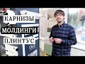 Дюрополимер плинтус | молдинги на стену | карнизы ORAC с подсветкой | лепнина