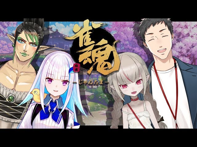 【雀魂】大会に向けて仲良しな他人と練習！【＃りりむとあそぼう  /にじさんじ】のサムネイル