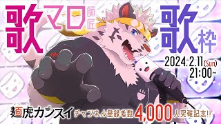 【登録者4000人記念】歌マロ師匠から選ぶ歌枠！【麺虎カンスイ/Vtuber】