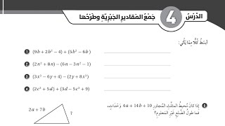 ( 36 ) حل اسئلة الدرس الرابع : جمع المقادير الجبرية وطرحها  ( كتاب التمارين )