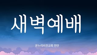 [온누리비전교회 천안] 7월 2일 새벽예배