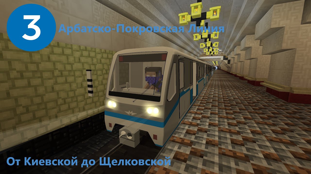 Поездка по Арбатско-Покровской Линии от Киевской до Щелковской в Minecrafte
