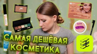 Бюджетней некуда! 😱 Самая дешёвая косметика в своей категории: Kiki, GOLDEN ROSE, RUTA и другие.