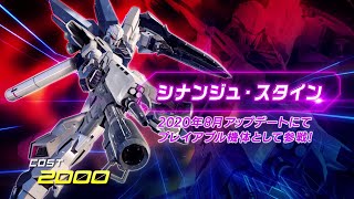 『機動戦士ガンダム エクストリームバーサス２』第15弾追加リリース機体｜シナンジュ・スタイン【BNAM公式】