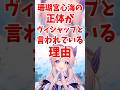 珊瑚宮心海の正体がヴィシャップと言われている理由 #shorts #原神 #genshinimpact #hoyoverse #珊瑚宮心海 #ヴィシャップ