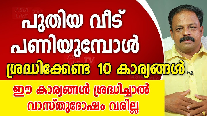 പുതിയ വീട് പണിയുമ്പോൾ ശ്രദ്ധിക്കേണ്ട 10 കാര്യങ്ങൾ  Asia Live TV Vasthu