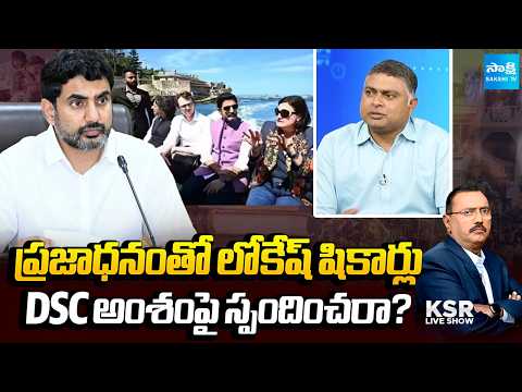 విదేశాల్లో బిజీగా లోకేష్.. YSRCP Shekar Reddy Comments On Lokesh | KSR Live Show | Sakshi Tv - SAKSHITV