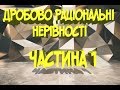 Дробово раціональні нерівності частина1