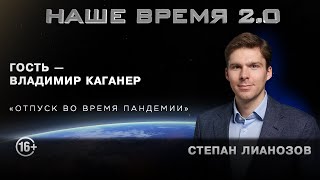 Наше Время 2.0 | Отпуск во время пандемии