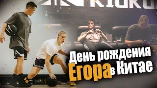 видео: #30🇨🇳 • Отмечаем день рождения Егора картинка: #30🇨🇳 • Отмечаем день рождения Егора