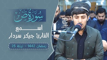 اسمع ماتيسر من سورة ص _ القارئ جيكر سردار