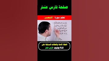 احفظ وتعلم سورة النصر إذا جاء نصر الله والفتح #فارس_عنتر