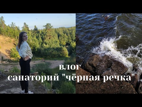 ВЛОГ: санаторий 