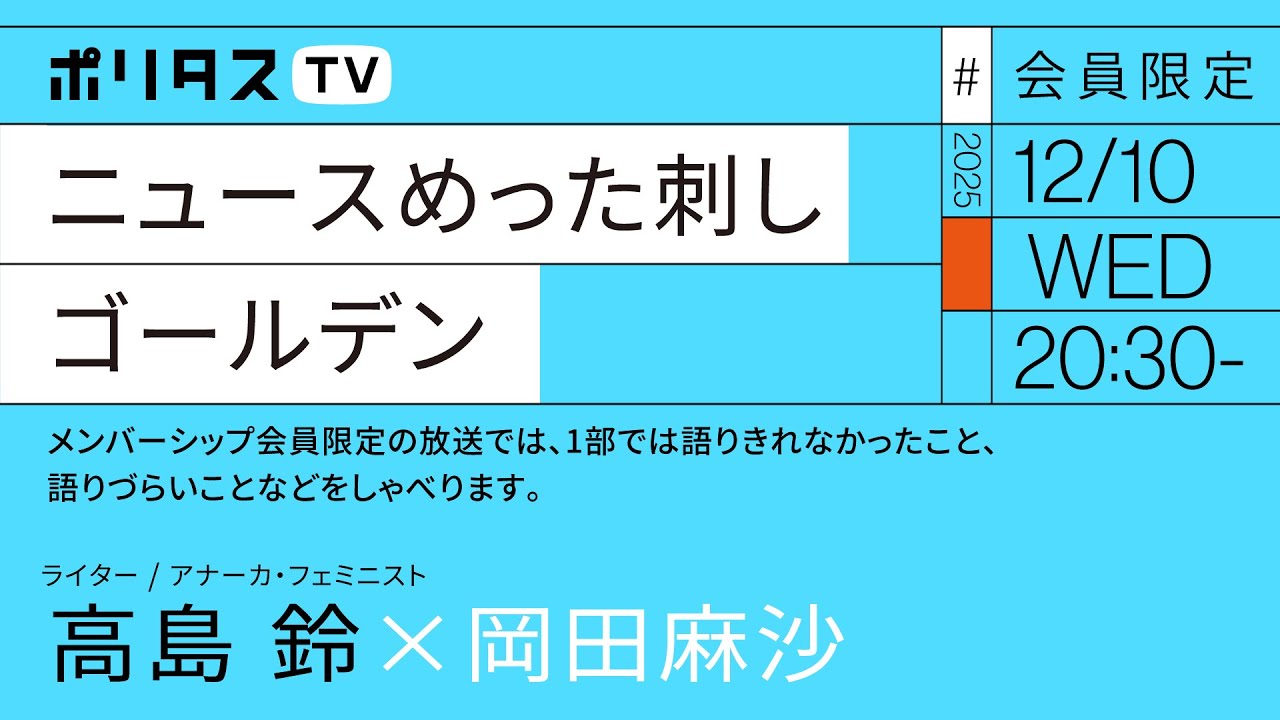 【会員限定】ニュースめった刺しゴールデン #6 岡田麻沙×高島鈴（12/10）