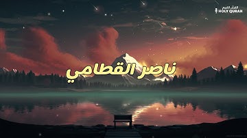 تلاوه هادئـه لتستريح  |  ناصـر القطامـى