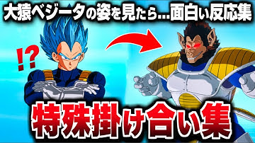 【Sparking! ZERO】全キャラ 特殊掛け合い集『大猿ベジータに対する面白い反応集』 セリフ会話まとめ【ドラゴンボール Sparking! ZERO】【DRAGON BALL】