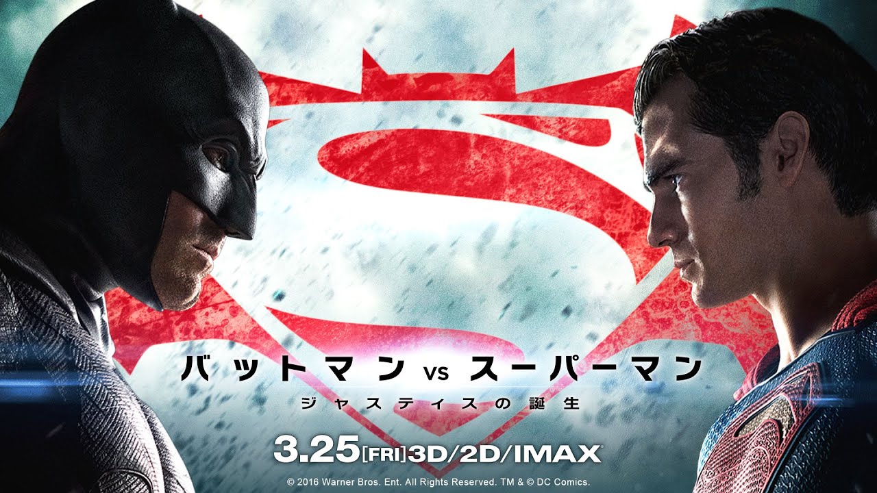 映画『バットマン vs スーパーマン ジャスティスの誕生』TVスポット15