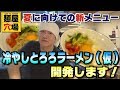 太麺、細麺で大きな違い？夏に向けた新メニュー開発！【麺屋穴場】