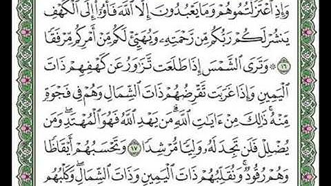 مقطع من سورة الكهف من آية ١٦--١٨.