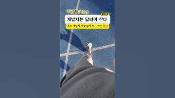 [개발자 브이로그] 개발자는 달려야 산다!! 15일차(초보 개발가 가장 많이 포기하는 순간?) #러닝 #브이로그 #개발자 #마라톤 #플러터플로우 #노코드 #flutterflow