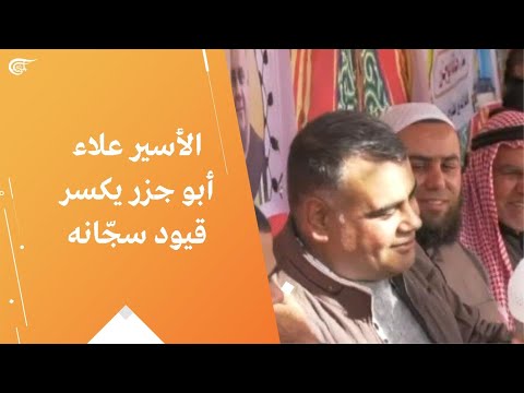 الأسير علاء أبو جزر يكسر قيود سج انه