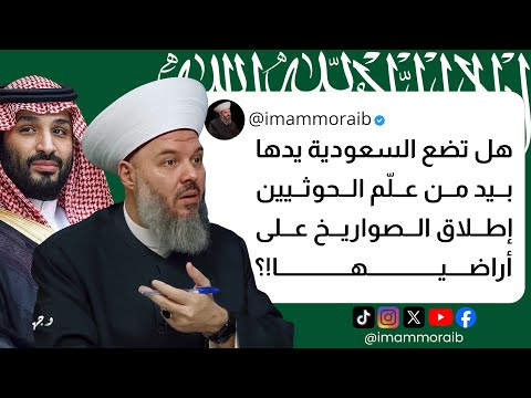 الشيخ حسن مرعب هل تضع السعودية يدها بيد من عل م الحوثيين إطلاق الصواريخ على أراضيها