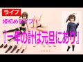 (0101)あけおめ、プラモライブ！