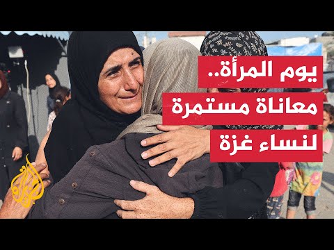 يوم المرأة العالمي كيف حال الفلسطينيات في قطاع غزة