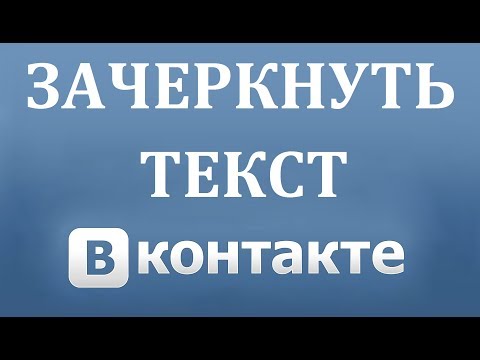 Как писать зачеркнутый текст в Вконтакте в 2018 году