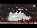 ملاك بدون موسيقى المغيني ملاك بدون موسيقى المغيني