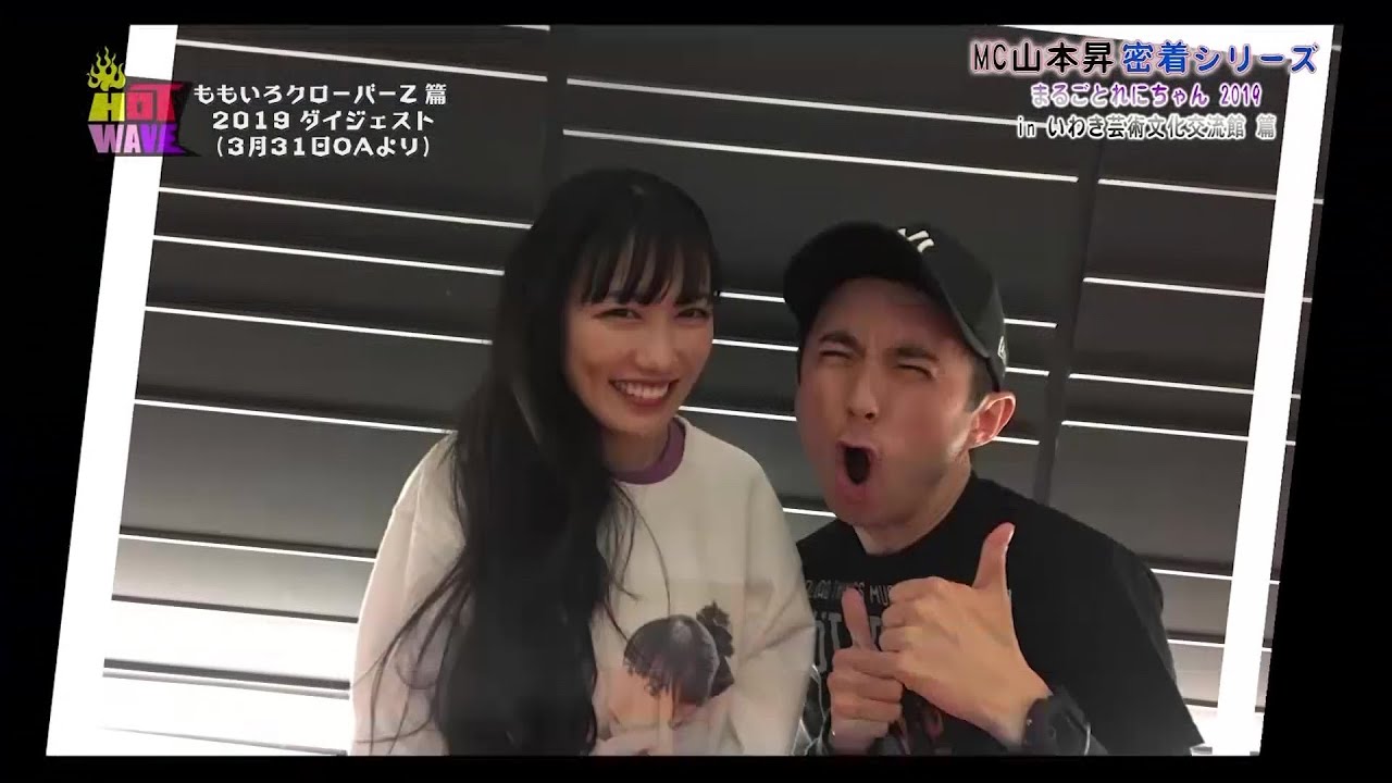 HOT WAVE 【山本昇密着シリーズ】 ももいろクローバーZ 篇 2019