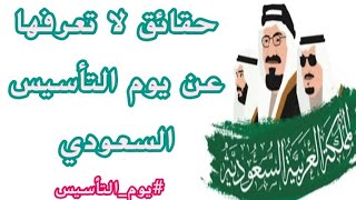 يوم التأسيس السعودي -  اسئله عن يوم التاسيس/ يوم التاسيس السعودي/ اسئله عن يوم التأسيس السعودي